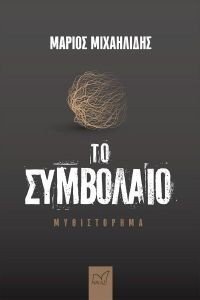ΤΟ ΣΥΜΒΟΛΑΙΟ 108183998