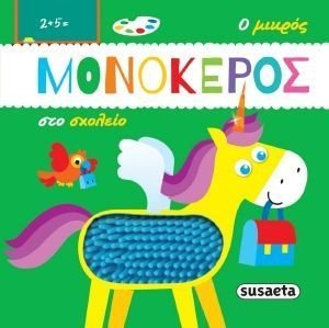 Ο ΜΙΚΡΟΣ ΜΟΝΟΚΕΡΟΣ ΣΤΟ ΣΧΟΛΕΙΟ Ο ΜΙΚΡΟΣ ΜΟΝΟΚΕΡΟΣ ΣΤΟ ΣΧΟΛΕΙΟ