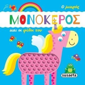 Ο ΜΙΚΡΟΣ ΜΟΝΟΚΕΡΟΣ ΚΑΙ ΟΙ ΦΙΛΟΙ ΤΟΥ Ο ΜΙΚΡΟΣ ΜΟΝΟΚΕΡΟΣ ΚΑΙ ΟΙ ΦΙΛΟΙ ΤΟΥ