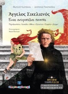 ΑΓΓΕΛΟΣ ΣΙΚΕΛΙΝΟΣ ΕΝΑΣ ΟΝΕΙΡΟΠΟΛΟΣ ΠΟΙΗΤΗΣ ΑΓΓΕΛΟΣ ΣΙΚΕΛΙΝΟΣ ΕΝΑΣ ΟΝΕΙΡΟΠΟΛΟΣ ΠΟΙΗΤΗΣ