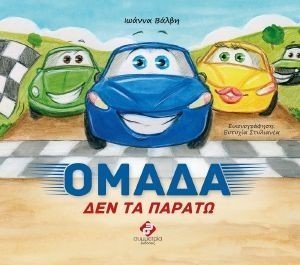 ΟΜΑΔΑ ΔΕΝ ΤΑ ΠΑΡΑΤΑΩ ΟΜΑΔΑ ΔΕΝ ΤΑ ΠΑΡΑΤΑΩ