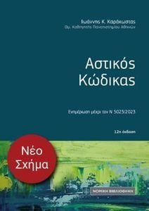ΑΣΤΙΚΟΣ ΚΩΔΙΚΑΣ ΑΣΤΙΚΟΣ ΚΩΔΙΚΑΣ