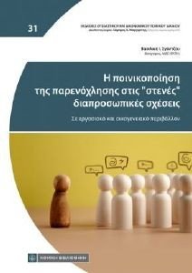 Η ΠΟΙΝΙΚΟΠΟΙΗΣΗ ΤΗΣ ΠΑΡΕΝΟΧΛΗΣΗΣ ΣΤΙΣ ΣΤΕΝΕΣ ΔΙΑΠΡΟΣΩΠΙΚΕΣ ΣΧΕΣΕΙΣ 108184005