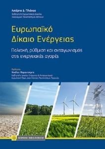 ΕΥΡΩΠΑΙΚΟ ΔΙΚΑΙΟ ΕΝΕΡΓΕΙΑΣ ΕΥΡΩΠΑΙΚΟ ΔΙΚΑΙΟ ΕΝΕΡΓΕΙΑΣ