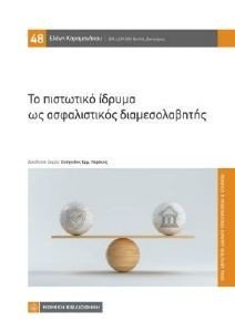 ΤΟ ΠΙΣΤΩΤΙΚΟ ΙΔΡΥΜΑ ΩΣ ΑΣΦΑΛΙΣΤΙΚΟΣ ΔΙΑΜΕΣΟΛΑΒΗΤΗΣ ΤΟ ΠΙΣΤΩΤΙΚΟ ΙΔΡΥΜΑ ΩΣ ΑΣΦΑΛΙΣΤΙΚΟΣ ΔΙΑΜΕΣΟΛΑΒΗΤΗΣ