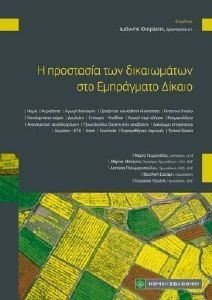 Η ΠΡΟΣΤΑΣΙΑ ΤΩΝ ΔΙΚΑΙΩΜΑΤΩΝ ΣΤΟ ΕΜΠΡΑΓΜΑΤΟ ΔΙΚΑΙΟ Η ΠΡΟΣΤΑΣΙΑ ΤΩΝ ΔΙΚΑΙΩΜΑΤΩΝ ΣΤΟ ΕΜΠΡΑΓΜΑΤΟ ΔΙΚΑΙΟ