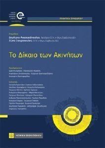 ΤΟ ΔΙΚΑΙΟ ΤΩΝ ΑΚΙΝΗΤΩΝ ΤΟ ΔΙΚΑΙΟ ΤΩΝ ΑΚΙΝΗΤΩΝ