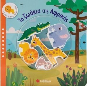 ΤΑ ΖΩΑΚΙΑ ΤΗΣ ΑΦΡΙΚΗΣ ΤΑ ΖΩΑΚΙΑ ΤΗΣ ΑΦΡΙΚΗΣ