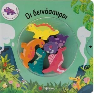 ΟΙ ΔΕΙΝΟΣΑΥΡΟΙ ΟΙ ΔΕΙΝΟΣΑΥΡΟΙ