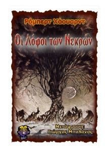 ΟΙ ΛΟΦΟΙ ΤΩΝ ΝΕΚΡΩΝ ΟΙ ΛΟΦΟΙ ΤΩΝ ΝΕΚΡΩΝ