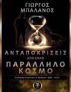 ΑΝΤΑΠΟΚΡΙΣΕΙΣ ΑΠΟ ΕΝΑΝ ΠΑΡΑΛΛΗΛΟ ΚΟΣΜΟ 108184020
