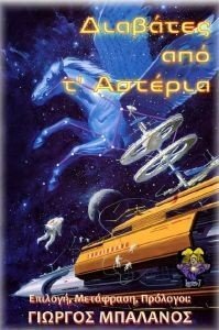 ΔΙΑΒΑΤΕΣ ΑΠΟ Τ ΑΣΤΕΡΙΑ ΔΙΑΒΑΤΕΣ ΑΠΟ Τ ΑΣΤΕΡΙΑ