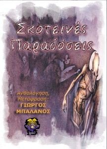 ΣΚΟΤΕΙΝΕΣ ΠΑΡΑΔΟΣΕΙΣ ΣΚΟΤΕΙΝΕΣ ΠΑΡΑΔΟΣΕΙΣ