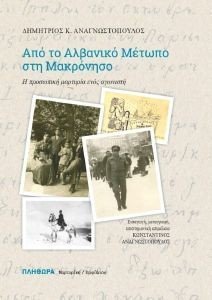 ΑΠΟ ΤΟ ΑΛΒΑΝΙΚΟ ΜΕΤΩΠΟ ΣΤΗ ΜΑΚΡΟΝΗΣΟ ΑΠΟ ΤΟ ΑΛΒΑΝΙΚΟ ΜΕΤΩΠΟ ΣΤΗ ΜΑΚΡΟΝΗΣΟ