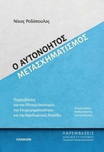 Ο ΑΥΤΟΝΟΗΤΟΣ ΜΕΤΑΣΧΗΜΑΤΙΣΜΟΣ Ο ΑΥΤΟΝΟΗΤΟΣ ΜΕΤΑΣΧΗΜΑΤΙΣΜΟΣ