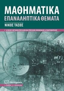 ΜΑΘΗΜΑΤΙΚΑ Γ ΛΥΚΕΙΟΥ ΕΠΑΝΑΛΗΠΤΙΚΑ ΘΕΜΑΤΑ ΜΑΘΗΜΑΤΙΚΑ Γ ΛΥΚΕΙΟΥ ΕΠΑΝΑΛΗΠΤΙΚΑ ΘΕΜΑΤΑ