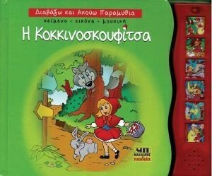Η ΚΟΚΚΙΝΟΣΚΟΥΦΙΤΣΑ Η ΚΟΚΚΙΝΟΣΚΟΥΦΙΤΣΑ