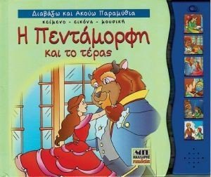 Η ΠΕΝΤΑΜΟΡΦΗ ΚΑΙ ΤΟ ΤΕΡΑΣ Η ΠΕΝΤΑΜΟΡΦΗ ΚΑΙ ΤΟ ΤΕΡΑΣ