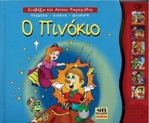 Ο ΠΙΝΟΚΙΟ Ο ΠΙΝΟΚΙΟ