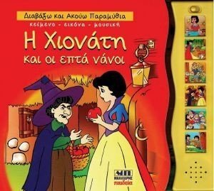 Η ΧΙΟΝΑΤΗ ΚΑΙ ΟΙ ΕΠΤΑ ΝΑΝΟΙ 108184038