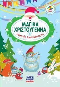 ΜΑΓΙΚΑ ΧΡΙΣΤΟΥΓΕΝΝΑ ΓΙΟΡΤΙΝΕΣ ΔΡΑΣΤΗΡΙΟΤΗΤΕΣ 108184041
