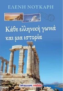 ΚΑΘΕ ΕΛΛΛΗΝΙΚΗ ΓΩΝΙΑ ΚΑΙ ΜΙΑ ΙΣΤΟΡΙΑ ΚΑΘΕ ΕΛΛΛΗΝΙΚΗ ΓΩΝΙΑ ΚΑΙ ΜΙΑ ΙΣΤΟΡΙΑ