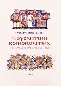 Η ΒΥΖΑΝΤΙΝΗ ΚΟΙΝΟΠΟΛΙΤΕΙΑ Η ΒΥΖΑΝΤΙΝΗ ΚΟΙΝΟΠΟΛΙΤΕΙΑ