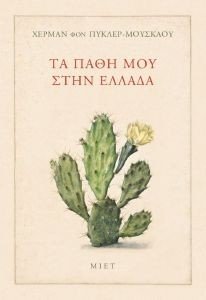 ΤΑ ΠΑΘΗ ΜΟΥ ΣΤΗΝ ΕΛΛΑΔΑ ΤΑ ΠΑΘΗ ΜΟΥ ΣΤΗΝ ΕΛΛΑΔΑ