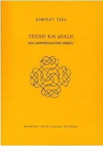 GELL ALFRED ΤΕΧΝΗ ΚΑΙ ΔΡΑΣΗ