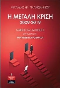 Η ΜΕΓΑΛΗ ΚΡΙΣΗ 2009-2019 Η ΜΕΓΑΛΗ ΚΡΙΣΗ 2009-2019