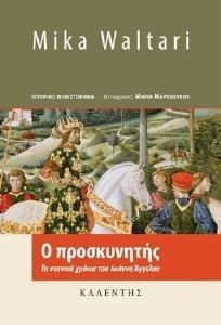 Ο ΠΡΟΣΚΥΝΗΤΗΣ 108184053