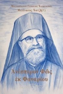 ΕΚ ΦΑΝΑΡΙΟΥ ΑΝΕΣΠΕΡΟΝ ΦΩΣ ΕΚ ΦΑΝΑΡΙΟΥ ΑΝΕΣΠΕΡΟΝ ΦΩΣ
