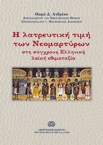 Η ΛΑΤΡΕΥΤΙΚΗ ΤΙΜΗ ΤΩΝ ΝΕΟΜΑΡΤΥΡΩΝ ΣΤΗ ΣΥΓΧΡΟΝΗ ΕΛΛΗΝΙΚΗ ΕΘΙΜΟΤΑΞΙΑ 108184060