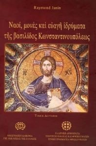 ΝΑΟΙ ΜΟΝΕΣ ΚΑΙ ΕΥΑΓΗ ΙΔΡΥΜΑΤΑ ΤΗΣ ΒΑΣΙΛΙΔΟΣ ΚΩΝΣΤΑΝΤΙΝΟΥΠΟΛΕΩΣ ΤΟΜΟΣ Β ΝΑΟΙ ΜΟΝΕΣ ΚΑΙ ΕΥΑΓΗ ΙΔΡΥΜΑΤΑ ΤΗΣ ΒΑΣΙΛΙΔΟΣ ΚΩΝΣΤΑΝΤΙΝΟΥΠΟΛΕΩΣ ΤΟΜΟΣ Β