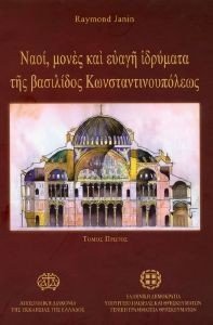 JANIN RAYMOND ΝΑΟΙ ΜΟΝΕΣ ΚΑΙ ΕΥΑΓΗ ΙΔΡΥΜΑΤΑ ΤΗΣ ΒΑΣΙΛΙΔΟΣ ΚΩΝΣΤΑΝΤΙΝΟΥΠΟΛΕΩΣ ΤΟΜΟΣ Α