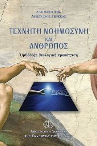 ΤΕΧΝΗΤΗ ΝΟΗΜΟΣΥΝΗ ΚΑΙ ΑΝΘΡΩΠΟΣ ΤΕΧΝΗΤΗ ΝΟΗΜΟΣΥΝΗ ΚΑΙ ΑΝΘΡΩΠΟΣ