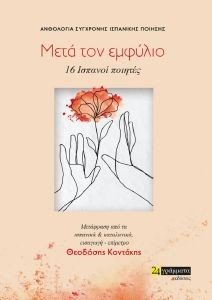 ΜΕΤΑ ΤΟΝ ΕΜΦΥΛΙΟ ΜΕΤΑ ΤΟΝ ΕΜΦΥΛΙΟ