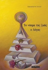ΤΟ ΝΟΗΜΑ ΤΗΣ ΖΩΗΣ Ο ΛΟΓΟΣ ΤΟ ΝΟΗΜΑ ΤΗΣ ΖΩΗΣ Ο ΛΟΓΟΣ