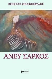 ΑΝΕΥ ΣΑΚΡΟΣ ΑΝΕΥ ΣΑΚΡΟΣ