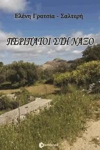 ΠΕΡΙΠΑΤΟΙ ΣΤΗ ΝΑΞΟ ΠΕΡΙΠΑΤΟΙ ΣΤΗ ΝΑΞΟ