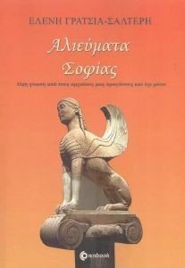 ΑΛΙΕΥΜΑΤΑ ΣΟΦΙΑΣ