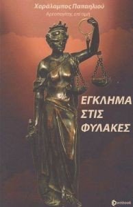 ΕΓΚΛΗΜΑ ΣΤΙΣ ΦΥΛΑΚΕΣ