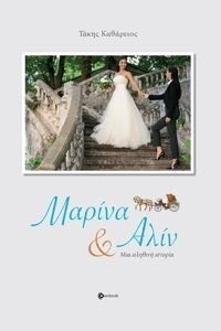ΜΑΡΙΝΑ ΚΑΙ ΑΛΙΝ ΜΑΡΙΝΑ ΚΑΙ ΑΛΙΝ
