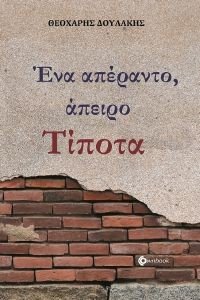 ΕΝΑ ΑΠΕΡΑΝΤΟ ΑΠΕΙΡΟ ΤΙΠΟΤΑ