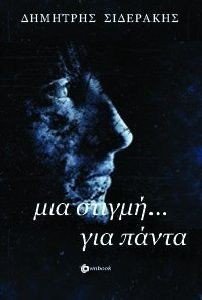ΜΙΑ ΣΤΙΓΜΗ ΓΙΑ ΠΑΝΤΑ