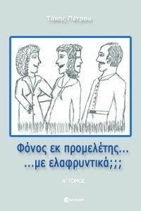ΦΟΝΟΣ ΕΚ ΠΡΟΜΕΛΕΤΗΣ ΜΕ ΕΛΑΦΡΥΝΤΙΚΑ; ΤΟΜΟΣ Α ΦΟΝΟΣ ΕΚ ΠΡΟΜΕΛΕΤΗΣ ΜΕ ΕΛΑΦΡΥΝΤΙΚΑ; ΤΟΜΟΣ Α