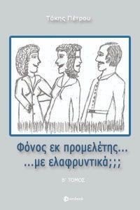 ΦΟΝΟΣ ΕΚ ΠΡΟΜΕΛΕΤΗΣ ΜΕ ΕΛΑΦΡΥΝΤΙΚΑ; ΤΟΜΟΣ Β