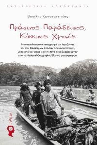 ΠΡΑΣΙΝΟΣ ΠΑΡΑΔΕΙΣΟΣ ΚΟΚΚΙΝΟΣ ΧΡΥΣΟΣ ΠΡΑΣΙΝΟΣ ΠΑΡΑΔΕΙΣΟΣ ΚΟΚΚΙΝΟΣ ΧΡΥΣΟΣ