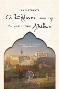 ΟΙ ΕΛΛΗΝΕΣ ΜΕΣΑ ΑΠΟ ΤΑ ΜΑΤΙΑ ΤΩΝ ΑΡΑΒΩΝ ΟΙ ΕΛΛΗΝΕΣ ΜΕΣΑ ΑΠΟ ΤΑ ΜΑΤΙΑ ΤΩΝ ΑΡΑΒΩΝ