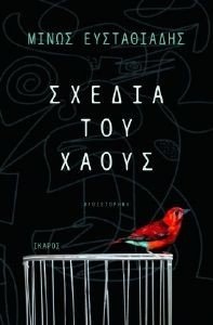 ΣΧΕΔΙΑ ΤΟΥ ΧΑΟΥΣ ΣΧΕΔΙΑ ΤΟΥ ΧΑΟΥΣ